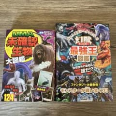 ★幻獣最強王図鑑★＆★UMA大図鑑★&★妖怪大百科★セット★のサムネイル