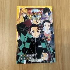 鬼滅の刃 ノベライズ ～ きょうだいの絆と鬼殺隊編 ～のサムネイル