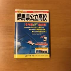 2026年度用 群馬県公立高校 6年間スーパー過去問のサムネイル