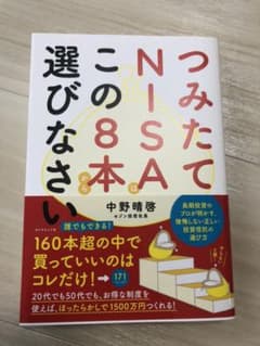 つみたてNISAはこの8本から選びなさいのサムネイル