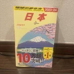 J00 地球の歩き方 日本 2023～2024のサムネイル