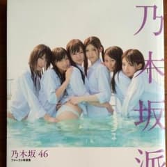 絶版 乃木坂派！！ 最安値！？のサムネイル