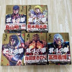 北斗の拳 新装版 1〜5巻セットのサムネイル