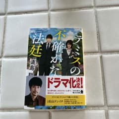 テミスの不確かな法廷のサムネイル