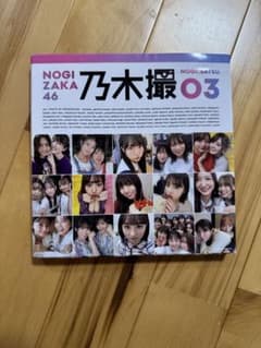 乃木坂46 乃木撮 VOL.3のサムネイル
