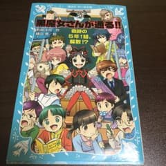黒魔女さんが通る!! part20 (奇跡の5年1組、解散!?)/石崎 洋司,…のサムネイル