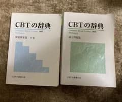CBT辞典のサムネイル