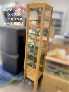 conde house カンディハウス ツイスト ミニキュリオ ケース 無垢材