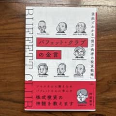 バフェット・クラブの金言 漫画でわかる「億万長者の投資戦略」のサムネイル