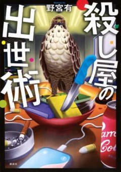 殺し屋の出世術 野宮有 講談社のサムネイル