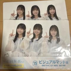日向坂46 くじ ビジュアルマットのサムネイル