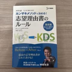 カンザキメソッドで決める!志望理由書のルール : 大学入試 理系編のサムネイル