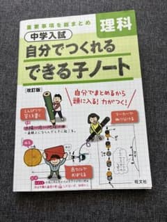 中学入試 自分でつくれるできる子ノート 理科のサムネイル