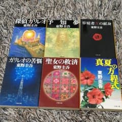 東野圭吾　ガリレオ　6冊セットのサムネイル