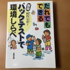 だれでもできる パックテストで環境しらべのサムネイル