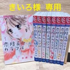 恋降るカラフル  水瀬藍  全巻セットのサムネイル
