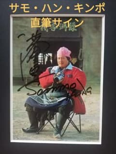 サモ・ハン・キンポー　直筆サイン入り　ポートレート　(証明書付) m27438275701_1.jpg?1748350275