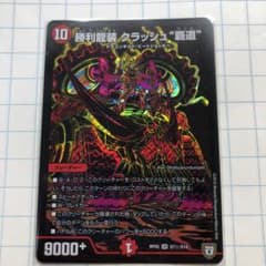 勝利龍装クラッシュ覇道 デュエマ デュエルマスターズのサムネイル