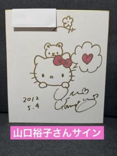 希少　キティ　サイン色紙　山口裕子　サンリオ　キャラクター ハローキティのデザイナー・山口裕子さんの描き下ろした色紙を、抽選で その他