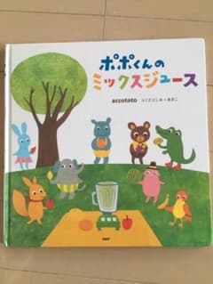 ポポくんのミックスジュースのサムネイル
