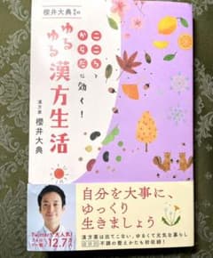 櫻井大典先生のゆるゆる漢方生活 こころとからだに効く!のサムネイル