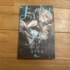 よふかしのうた 1巻　コトヤマのサムネイル