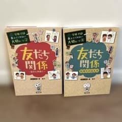 学校では教えてくれない大切なこと　友だち関係　2冊セットのサムネイル