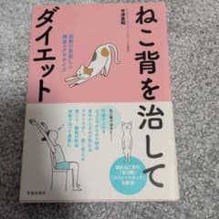 ねこ背を治してダイエットのサムネイル