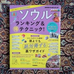地球の歩き方 ソウル ランキング＆得テクニック！のサムネイル