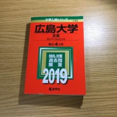 広島大学赤本です。のサムネイル