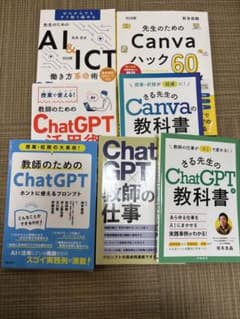 教師のためのChatGPT、Canva、生成AI 本7冊まとめ売りのサムネイル