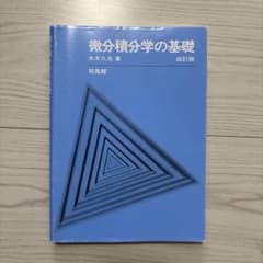 微分積分学の基礎 改訂版 水本大夫著のサムネイル