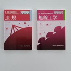 第二級陸上特殊無線技士　法規、無線工学のサムネイル
