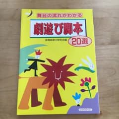 劇遊び脚本20選 : 舞台の流れがわかるのサムネイル