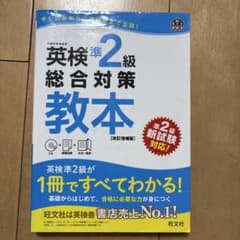 英検準2級総合対策教本 CD付きのサムネイル