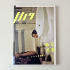 月刊 石橋静河 写真 モーガン茉愛羅のサムネイル