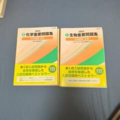 2024 化学基礎・生物基礎 問題集 バラ売り可のサムネイル