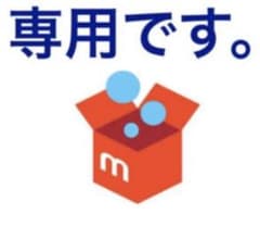 Booo様 専用のサムネイル