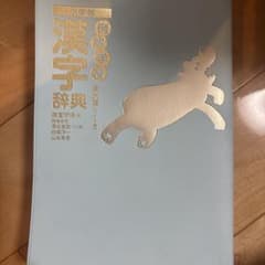 例解学習漢字辞典 第九版 ワイド版のサムネイル