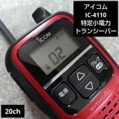 免許資格不要 アイコムIC-4110特定小電力トランシーバー防塵・防水仕様