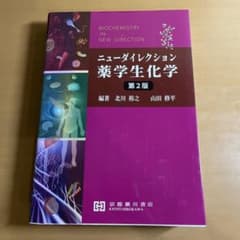 ニューダイレクション　薬学生化学 m27444030516_1.jpg?1774613280
