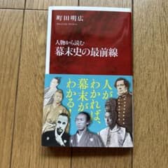 人物から読む幕末史の最前線のサムネイル