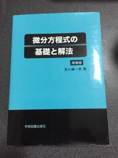 微分方程式 基礎と解法のサムネイル