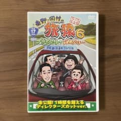 東野・岡村の旅猿6 DVD 群馬 猿ヶ京温泉・下みちの旅 プレミアム完全版のサムネイル