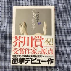 こちらあみ子のサムネイル