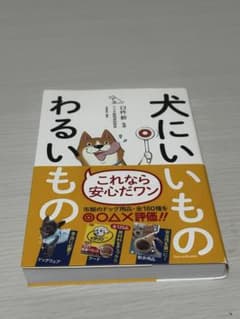 犬にいいものわるいもの 三才ブックスのサムネイル