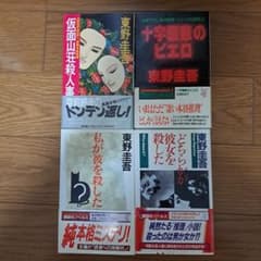 東野圭吾 ミステリー 4冊セット 初版帯付き - メルカリ