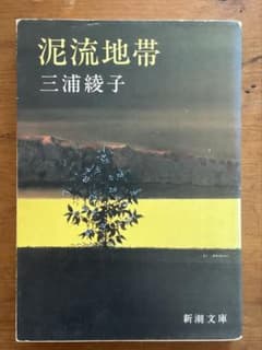 『泥流地帯』三浦綾子（新潮文庫）のサムネイル