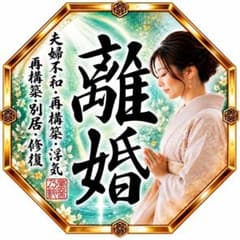 離婚｜夫婦不和・別居からの決断を霊視鑑定 24時間以内【鑑定実績1万件】のサムネイル