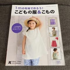 1mの布地で作ろう！こどもの服&こもののサムネイル